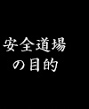 安全道場の目的