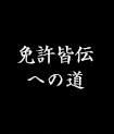 免許皆伝への道