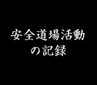 安全道場活動の記録