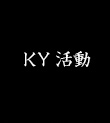 KY活動