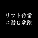 リフト作業に潜む危険