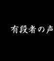 有段者の声