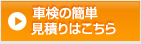 車検の簡単見積りはこちら