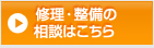 修理・整備の相談はこちら