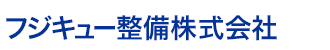 Fujikyu フジキュー整備株式会社