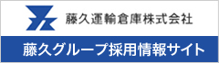 藤久グループ採用情報サイト