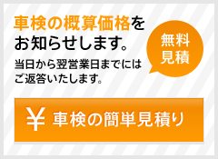 車検の簡単見積り　車検の慨算価格をお知らせします。当日から翌営業日までにはご返答いたします。