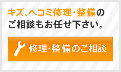 修理・整備のご相談　キズ、ヘコミ修理・整備のご相談もお任せ下さい。