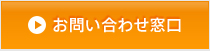 お問い合わせ窓口