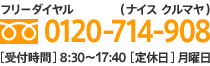 フリーダイヤル 0120-714-908[受付時間]8:30～17:40[定休日]月曜日