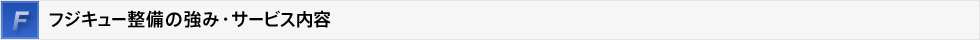 フジキュー整備の強み・サービス内容