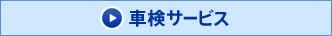 車検サービス